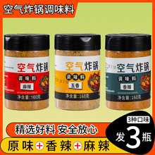 空气炸锅食材调料 家用空气炸锅专用调料烧烤料调味料撒料调味粉