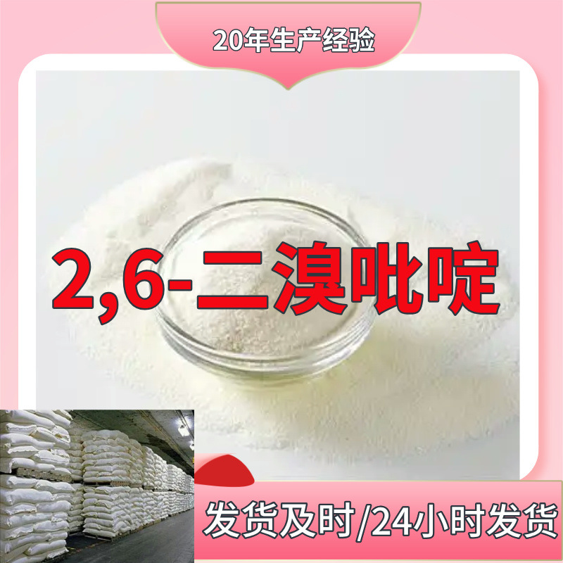 2,6-二溴吡啶 厂家直供工业级分析纯99%含量顾客是上帝满意的服务