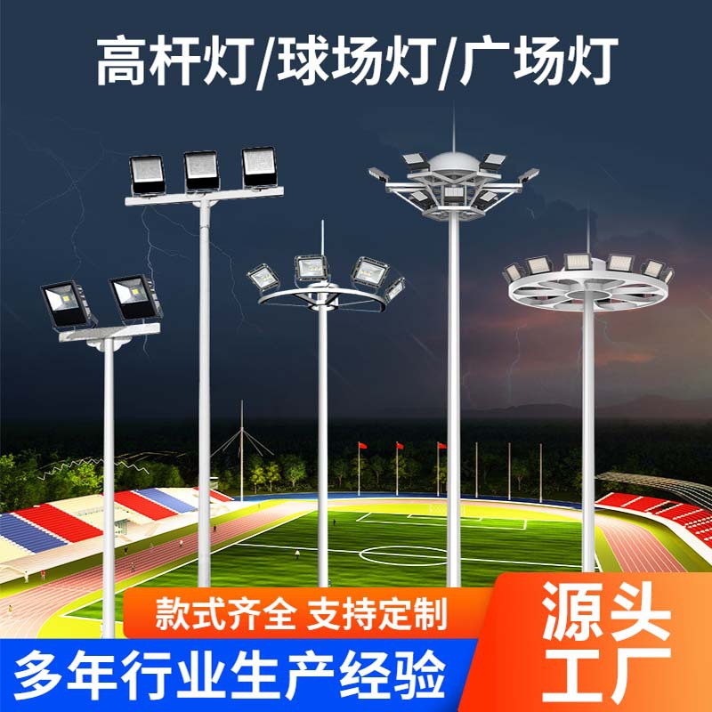 高杆灯户外广场15米20米25米30米升降式足球场篮球场LED照明灯杆