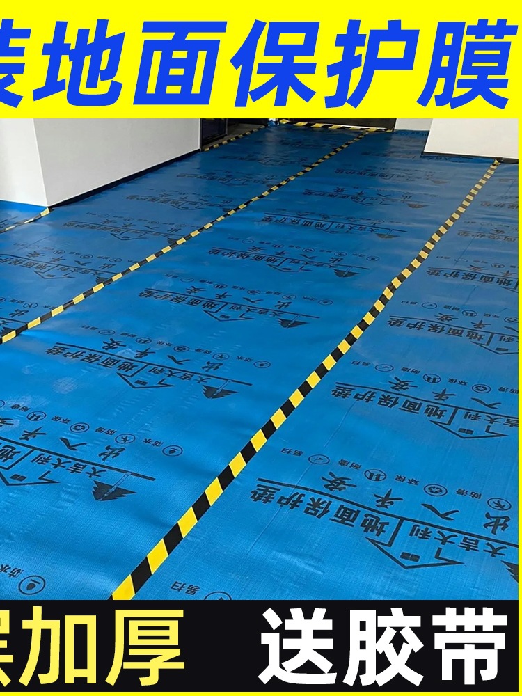 地膜装修室内地面保护膜加厚耐磨家装用一次性地砖瓷砖地板防护垫