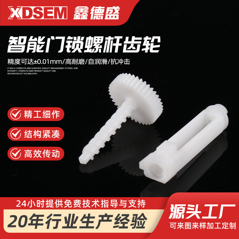 智能门锁螺杆齿轮 塑料齿轮 玩具齿轮 POM齿轮