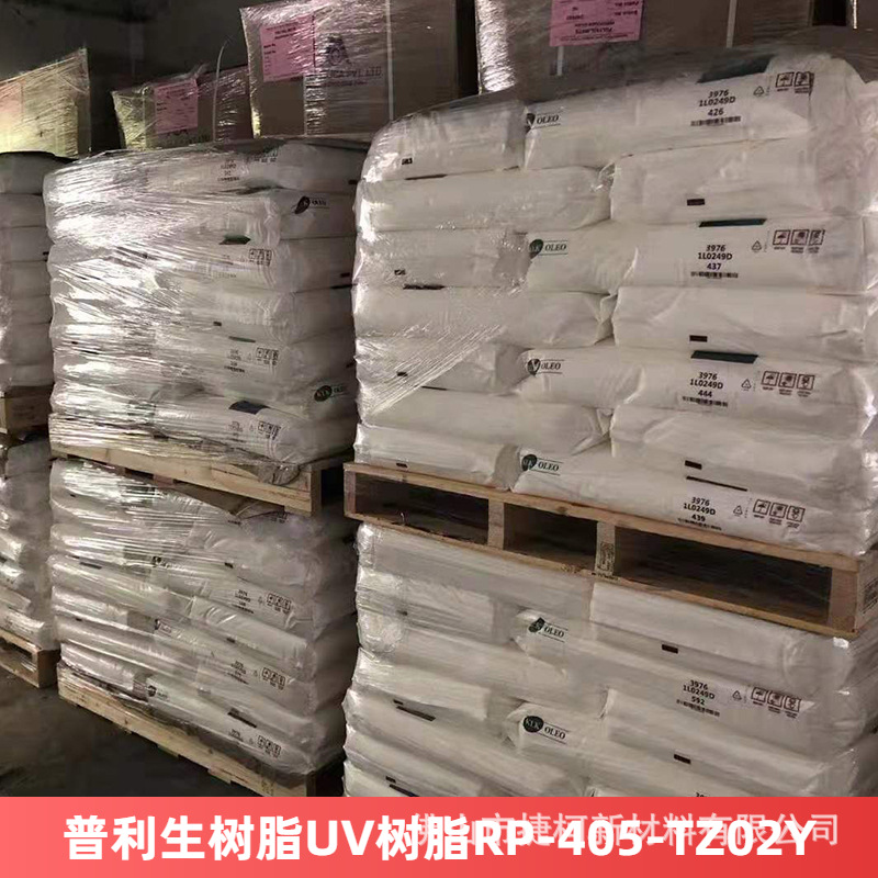 普利生树脂UV树脂RP-405-TZ02Y