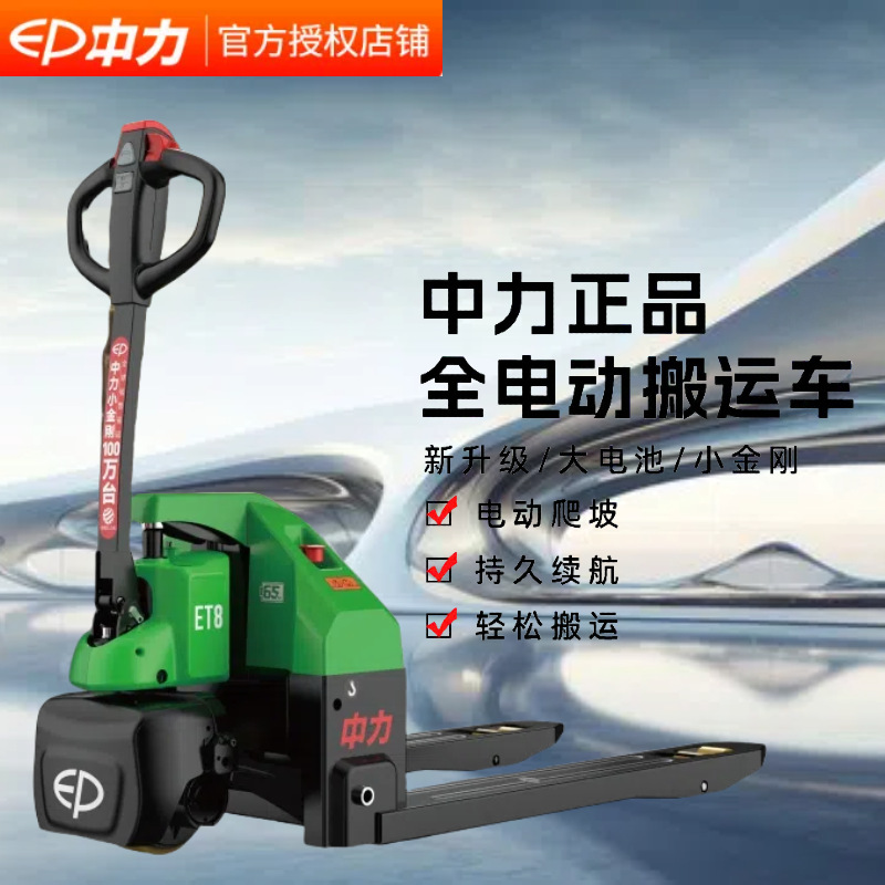 中力ET8全电动步行式电动又车铅酸款托盘搬运车液压车地牛