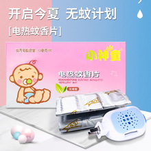 厂家批发小神童无味型长效驱蚊10小时孕妇婴儿家庭专用电热蚊香片