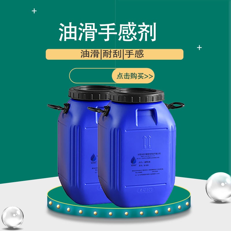 溶剂型油滑抗刮耐磨手感剂 皮革手感剂 UV用弹性油滑手感剂