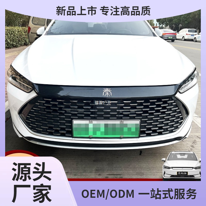 比亚迪21-24款秦plus改装EV/DMI镂空标黑武士机盖饰条灯眉装福盈