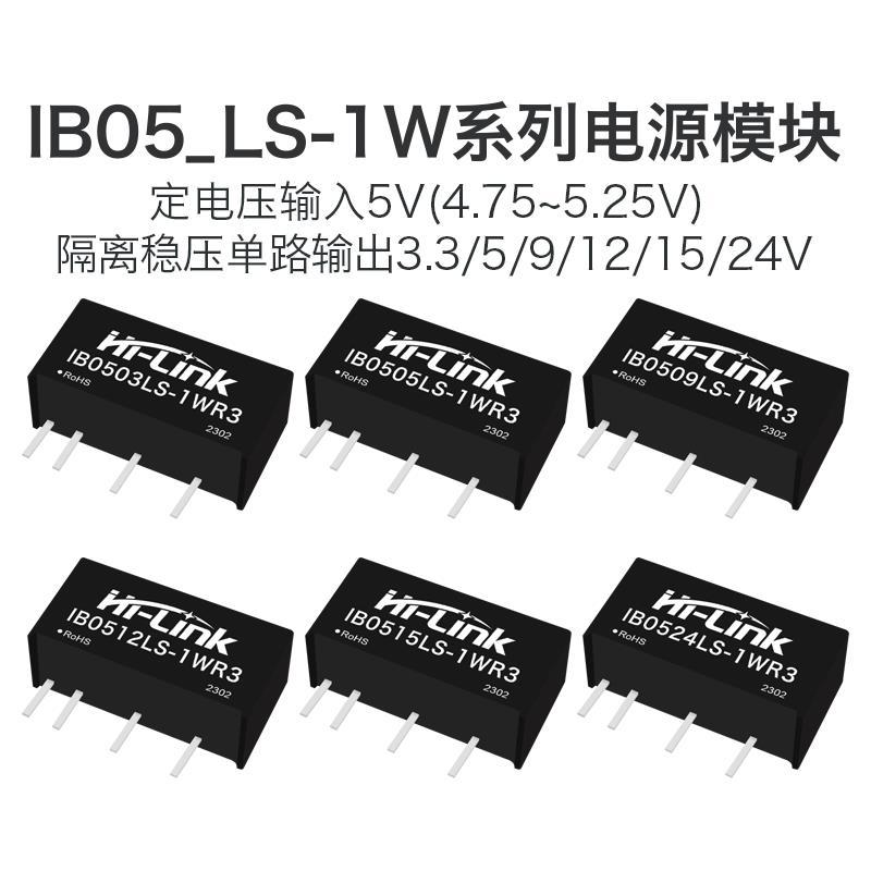 IB0505LS-1WR3 电源模块IB0503/0509/0512/0515/0524LS 隔离稳压