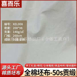 纯棉全棉2.6米宽幅面料50支坯布20098贡缎白胚手扎染口袋白布
