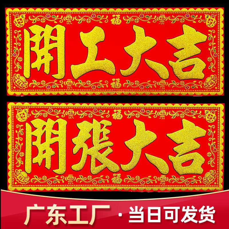 WY绒布横批开张进宅大吉天官赐福横联搬新房装修开工大吉门贴批发