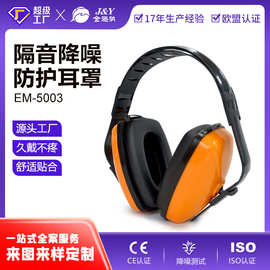 定制工业降噪耳罩隔音防吵噪音工地学习睡觉用静音耳机OEM代加工