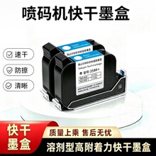 手持喷码机速干墨盒通用于在线喷码机迷你喷码机高符着力快干墨盒