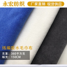 现货纬编双面吸水毛巾布超细纤维加厚涤锦针织酒店宠物浴巾面料