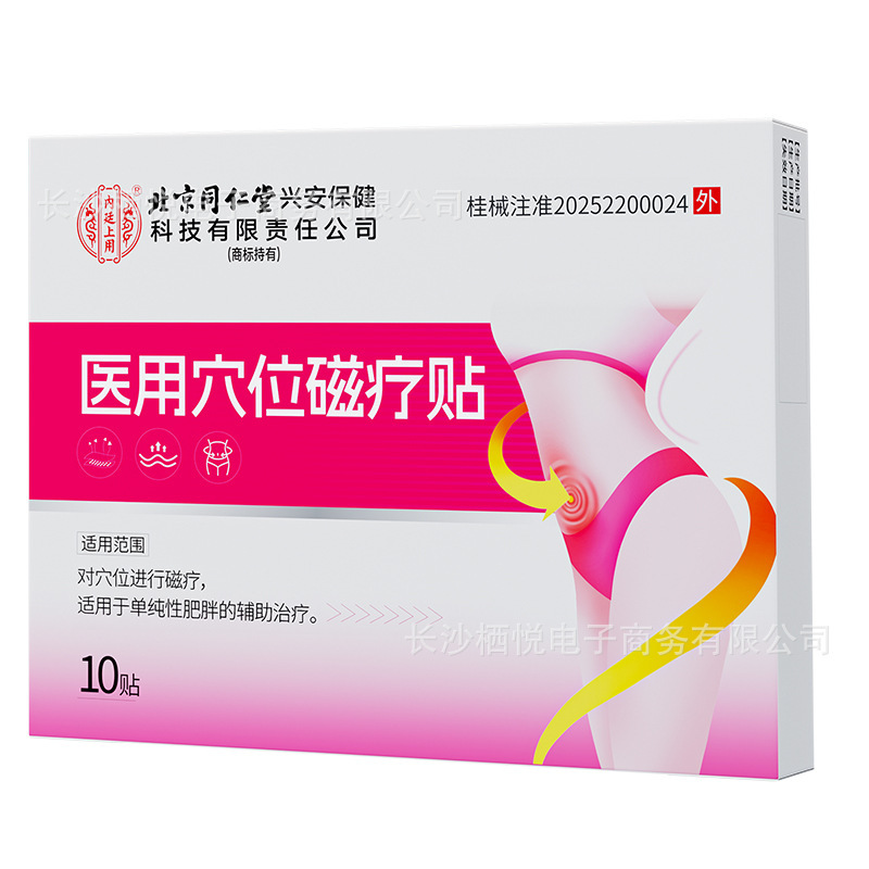 北京同仁堂内廷上用医用穴位磁疗贴（减肥）10贴（粉红）0488款|undefined
