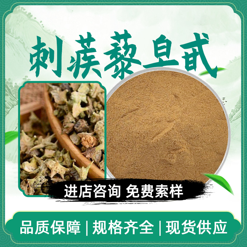 刺蒺藜皂甙90% 水溶性刺蒺藜提取物 蒺藜子粉1kg起批 包邮现货