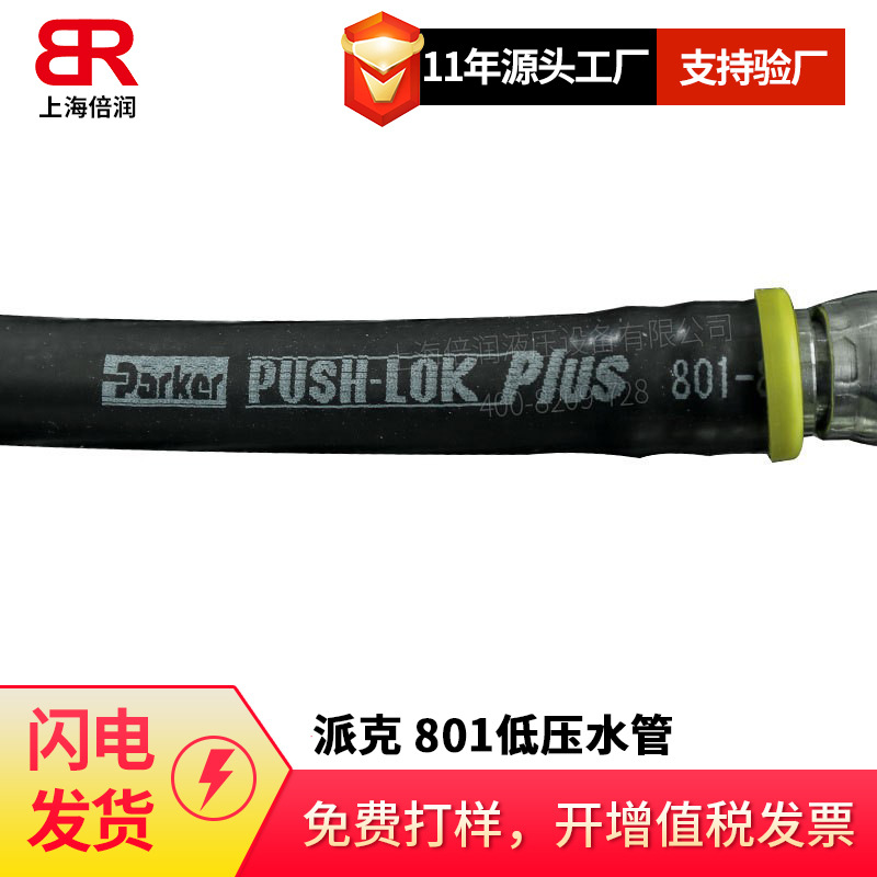 派克PARKER/801自锁式push-lok液压胶管油管 低压水管 多用途|ms