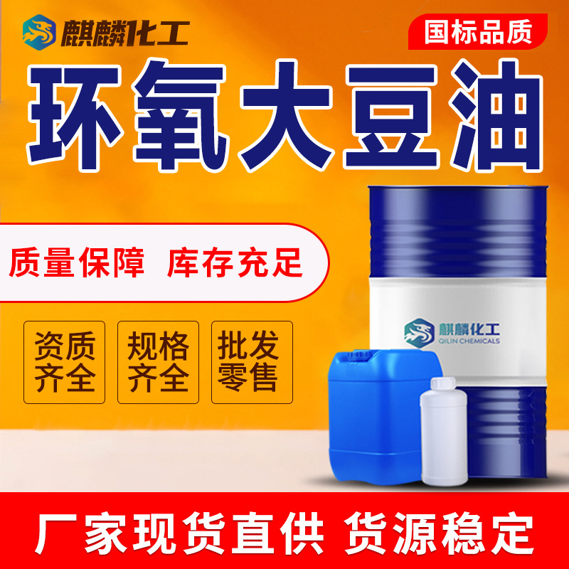 工业级 ESO环氧大豆油 国标现货PVC增塑剂稳定剂 环氧大豆油