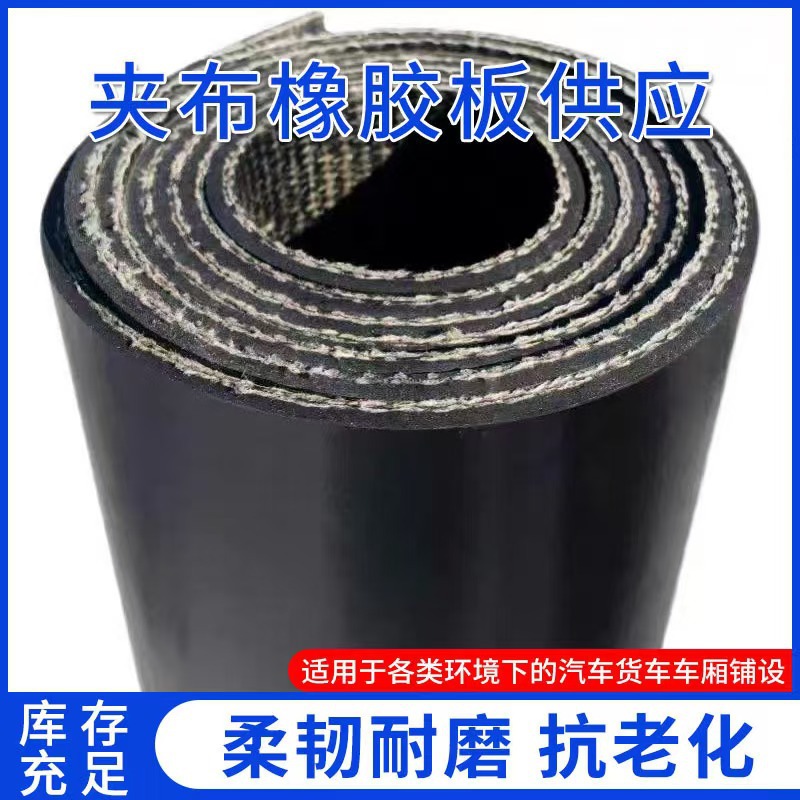 黑色5mm夹布橡胶板夹线抗磨抗撕裂橡胶垫非标牛槽羊槽夹布橡胶垫