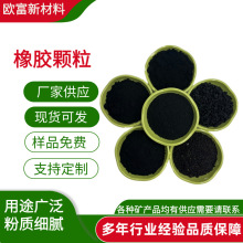 橡胶颗粒充草颗粒路面减震自补液用黑颗粒轮胎橡胶制品用橡胶粉