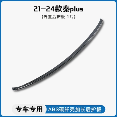 Dekorativ pedal başlıqları — Pedal Trunk Guard Pedal - 21-24-qin-plusexternal-rear-guard
