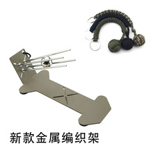 paracord jig手工DIY编织工具  多功能猴拳结编织器 伞绳钢球编织