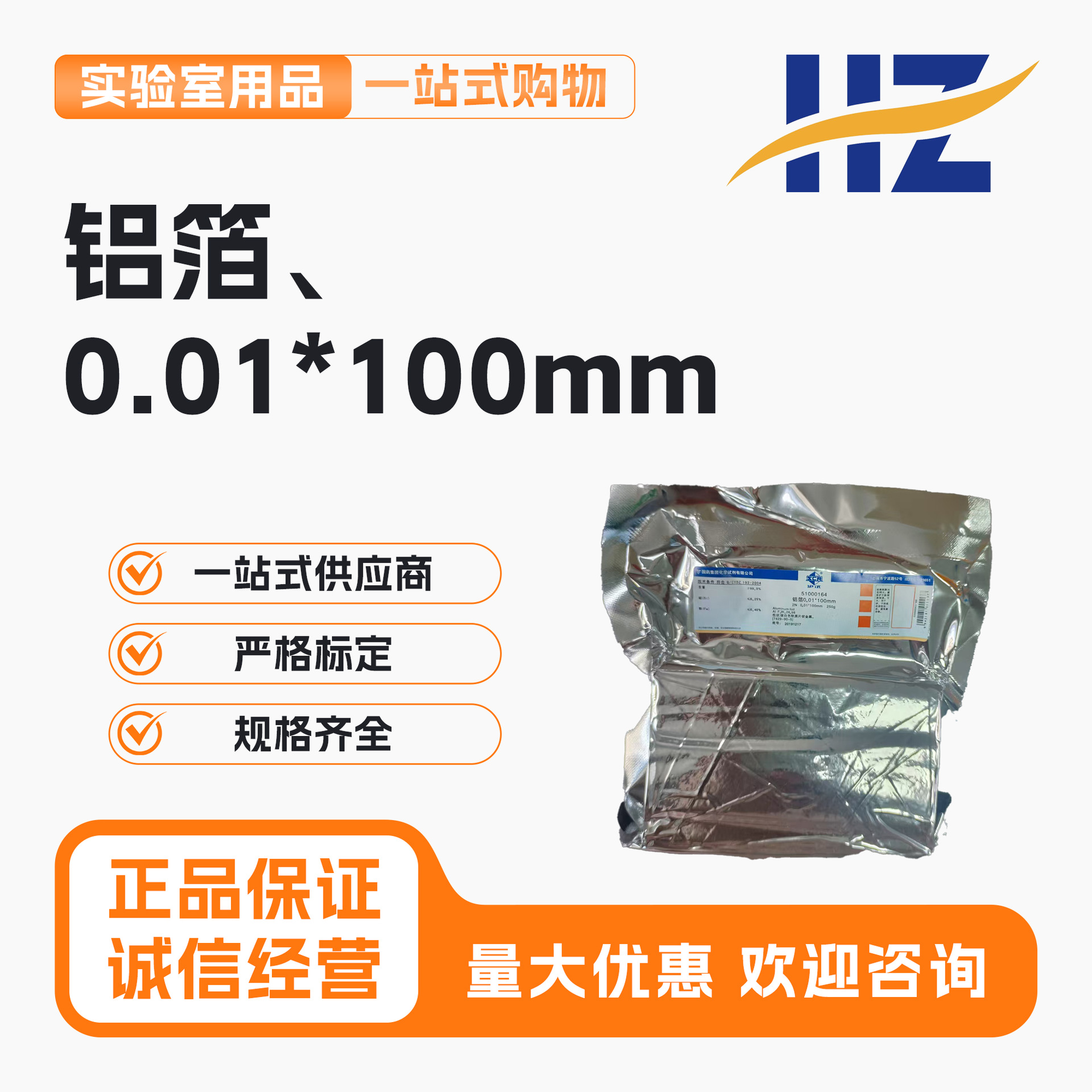 国药沪试 铝箔0.01*100mm 2N（沪试），≥99.0%250g