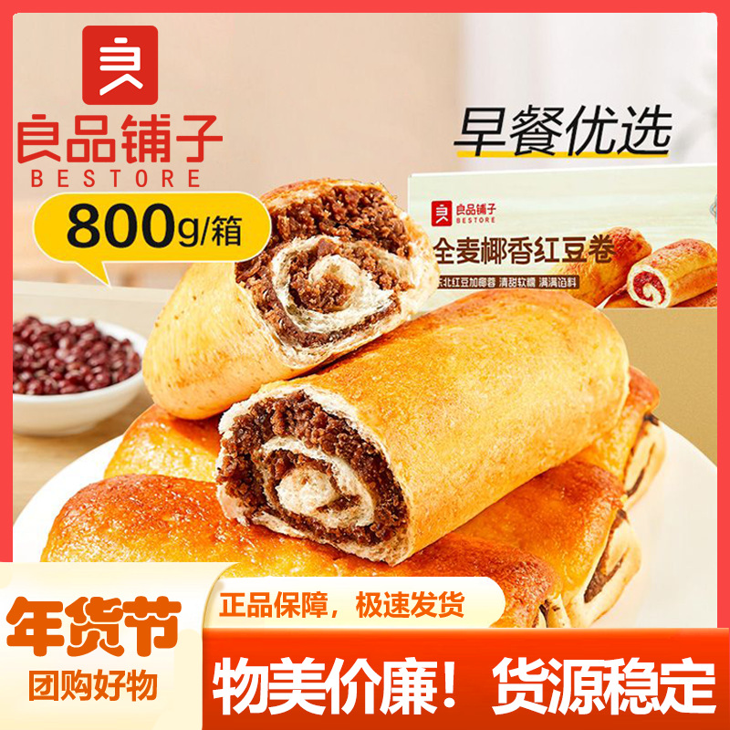良品铺子全麦椰香红豆卷800gx1箱整箱豆沙面包蛋糕点营养早餐零食