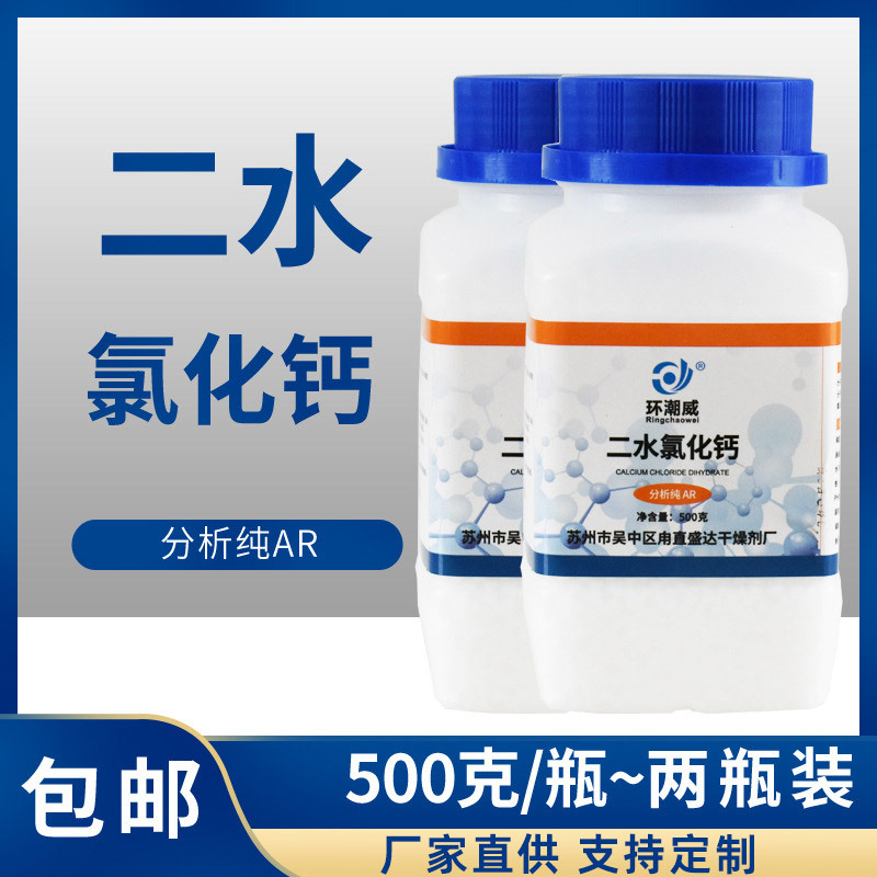 二水氯化钙分析纯AR500克g 实验室化学试剂干燥剂除湿桶补充袋