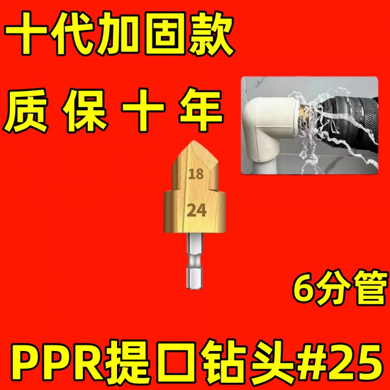 두 번째 물주기 파이프 리프트 드릴【25#싱글] 6점 작동 - 전체 네트워크 핫 모델: 특수 산업 등급 [PPR 리프트 드릴] 언제든지 보증