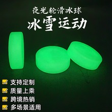PVC夜光冰球发光曲棍球街头冰球饼户外运动用品曲棍球训练器材