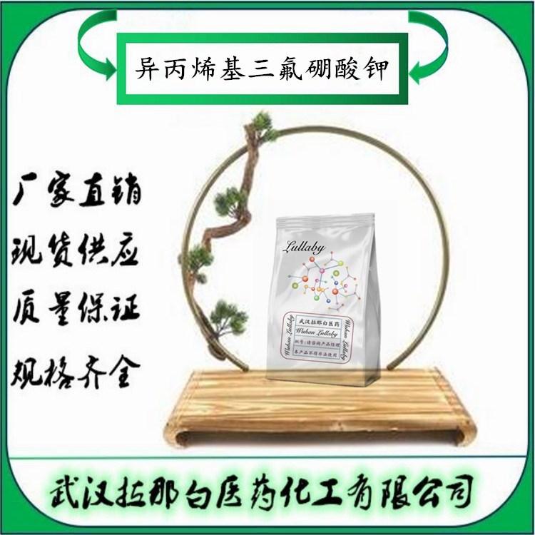 异丙烯基三氟硼酸钾 395083-14-4 2-丙烯基三氟硼酸钾