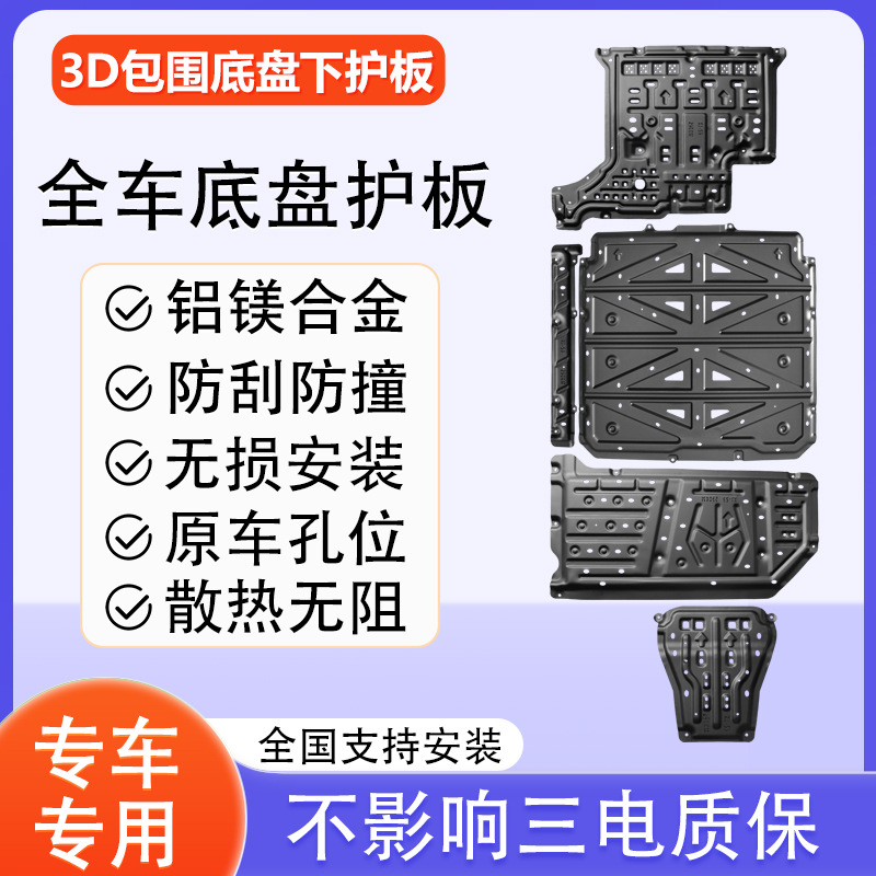 享界S9底盘护板发动机下护板华为智驾电池电机保护板车底防护专用