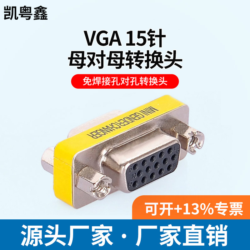 vga转接头显示器连接头母对母免焊接口螺丝15针视频转换头