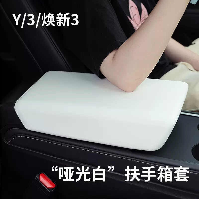 适用特斯拉扶手箱套modely/3白色手扶箱保护套丫中控扶手盖垫配件
