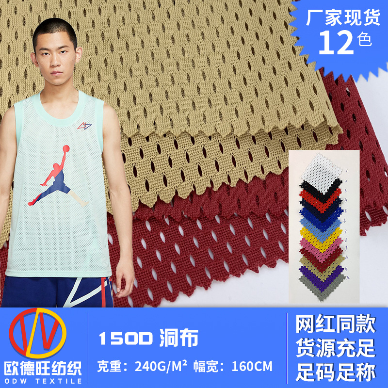 150D洞布 大网眼拉架针织布 透气涤纶四面弹健身运动背心里布面料