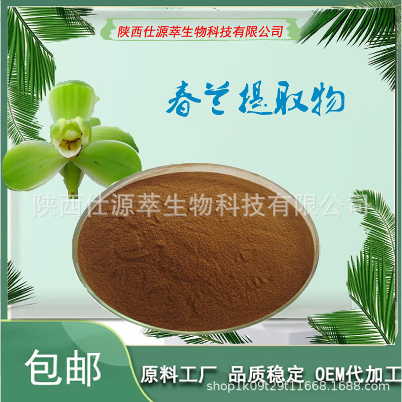 春兰提取物10:1多规格 水溶春兰粉 朵兰粉 厂家现货 量大从优