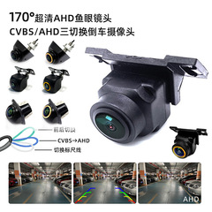 車載ahd720 p三制御バックカメラ超清CVBS後視バック映像三切替カメラ