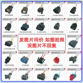 各种汽车传感器插头 插线 改装 喷油嘴 汽油泵电磁阀点火线圈插头