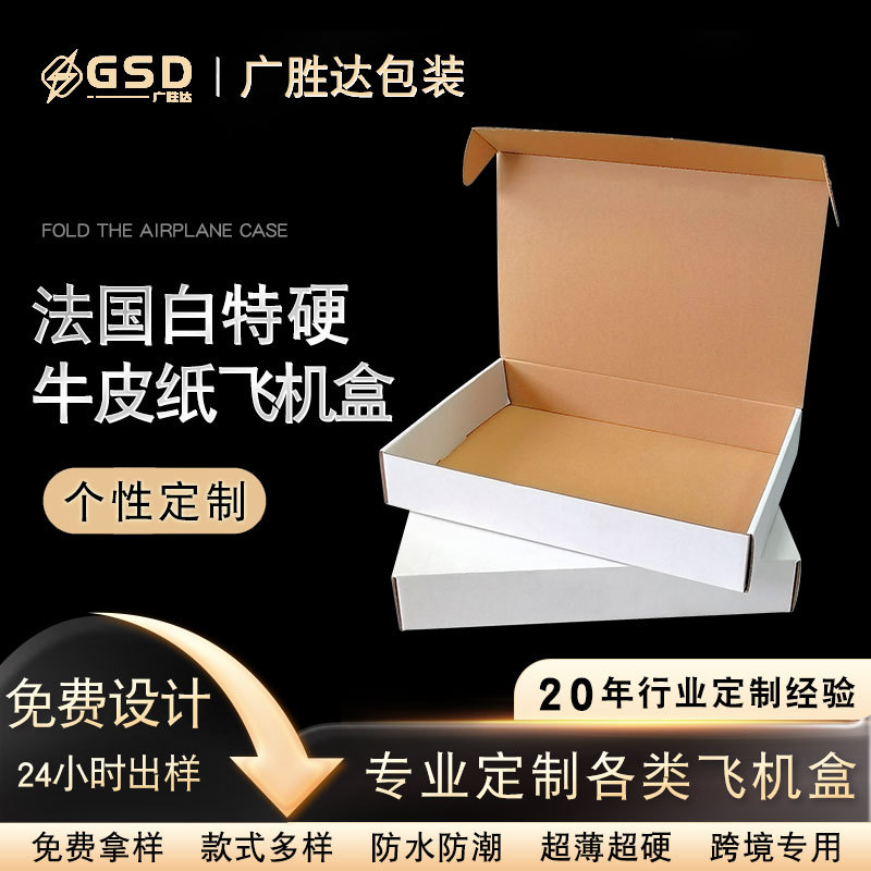 白色瓦楞牛皮纸飞机盒长方形薄款三层特硬中性包装盒跨境外贸纸盒