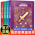 我的世界官方攻略生存指南书精装硬壳漫画书 建筑+红石+战斗+生存