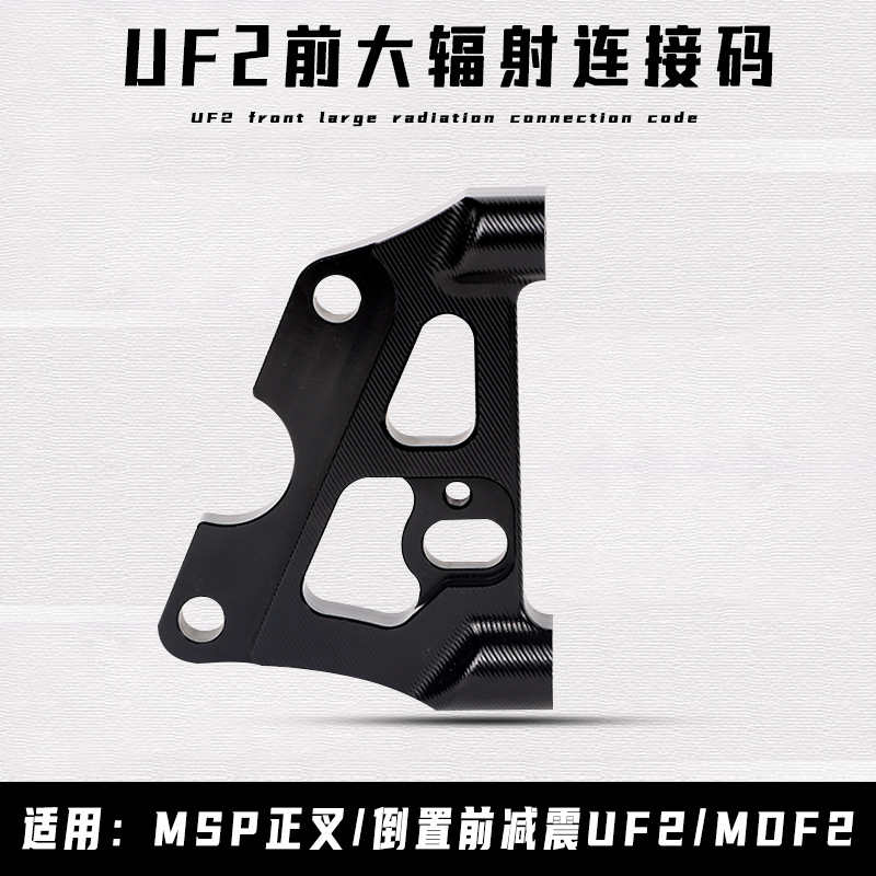 UF2 adapter large radius caliper mount 220/245 suitable for MSP front fork/inverted front shock absorber UF2/MDF2