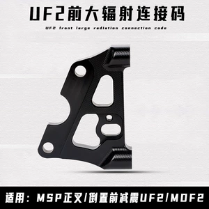 UF2 adapter böyük radiuslu support dayağı 220/245 MSP ön çəngəl/tərs amortizator UF2/MDF2 üçün