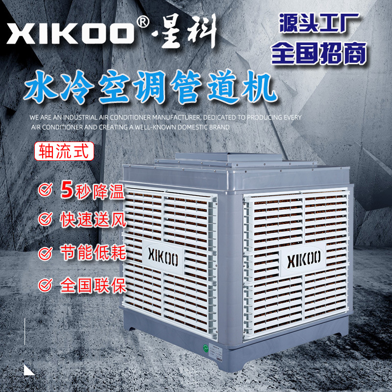 星科蒸发式水冷空调管道机器械设备注塑厂用冷风机变频变频节能