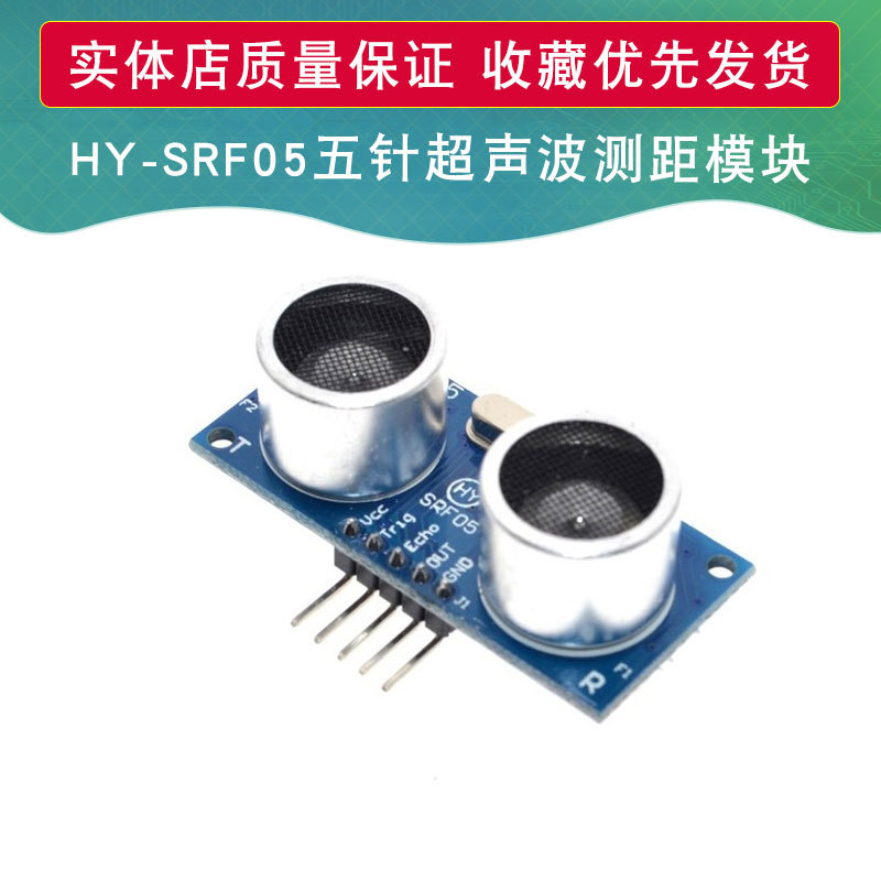 HY-SRF05五针超声波模块 超声波测距模块超声波传感器/送全套资料