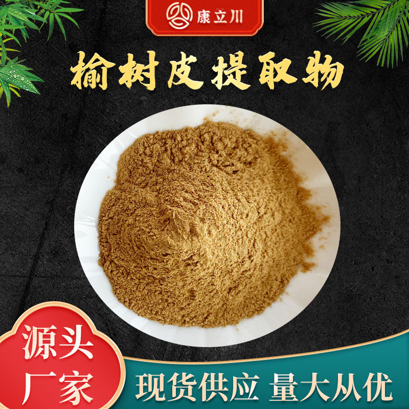 榆树皮提取物30:1  榆树皮粉  康立川现货供应 【1KG起订 包邮】
