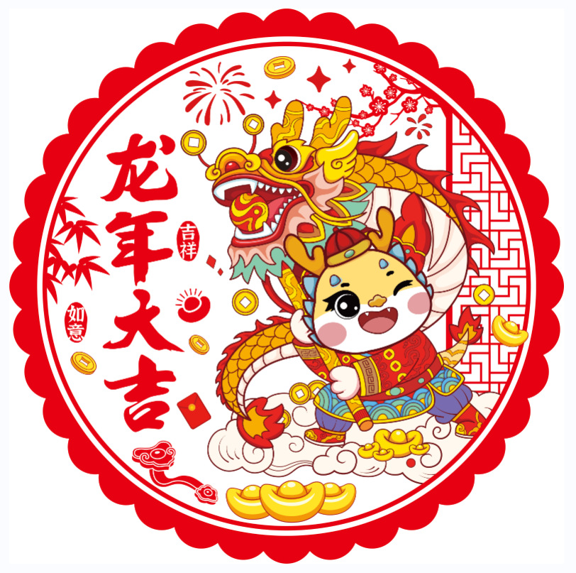 龙年大吉
