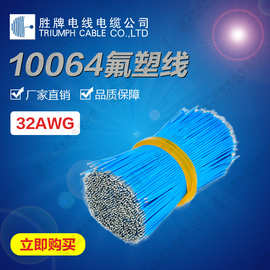 10064 32AWG细小电线外径0.38MM 特氟龙耐高温多芯线1000米/轴