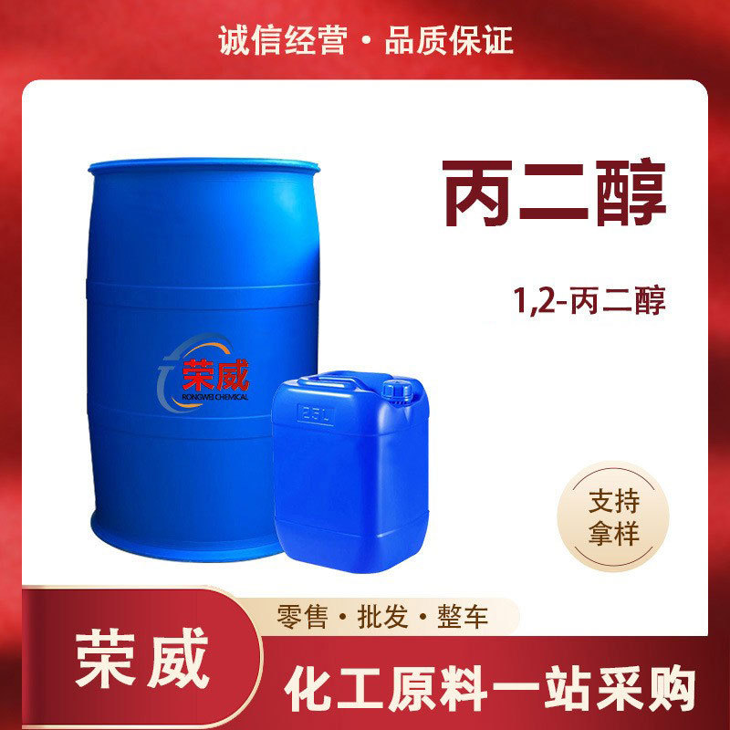 丙二醇增塑剂化妆品原料润滑防冻保湿剂PG工业级 1,2-丙二醇