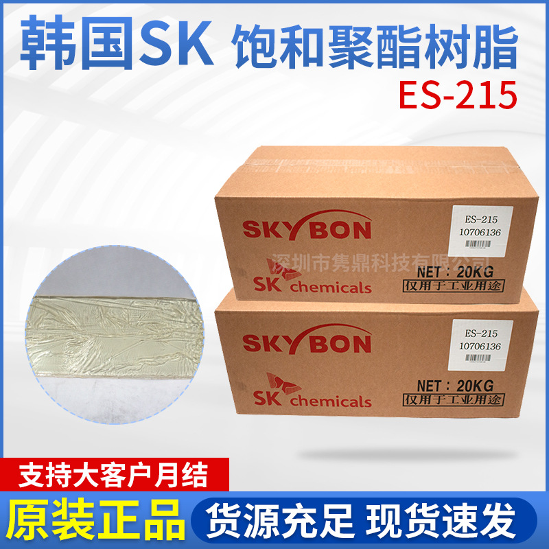 韩国SK总代理ES215聚酯树脂 适用于HAA固化高反应活性卷材涂料
