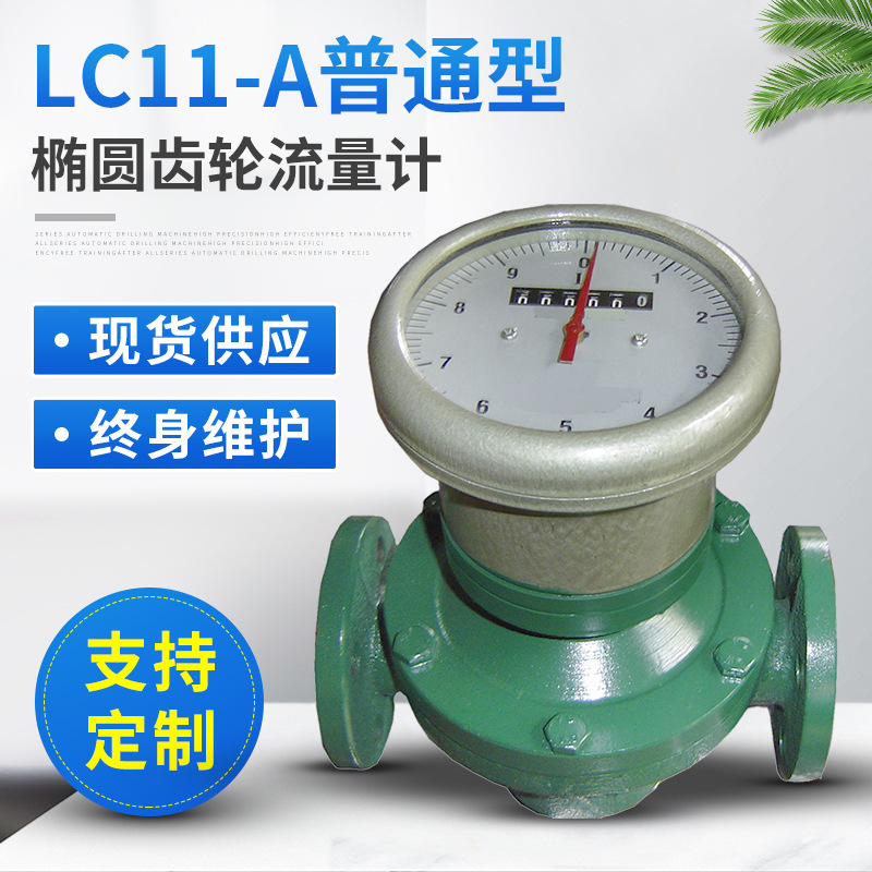 江西油表普通流量计 铸铁型椭圆齿轮流量计 江西椭圆齿轮流量计