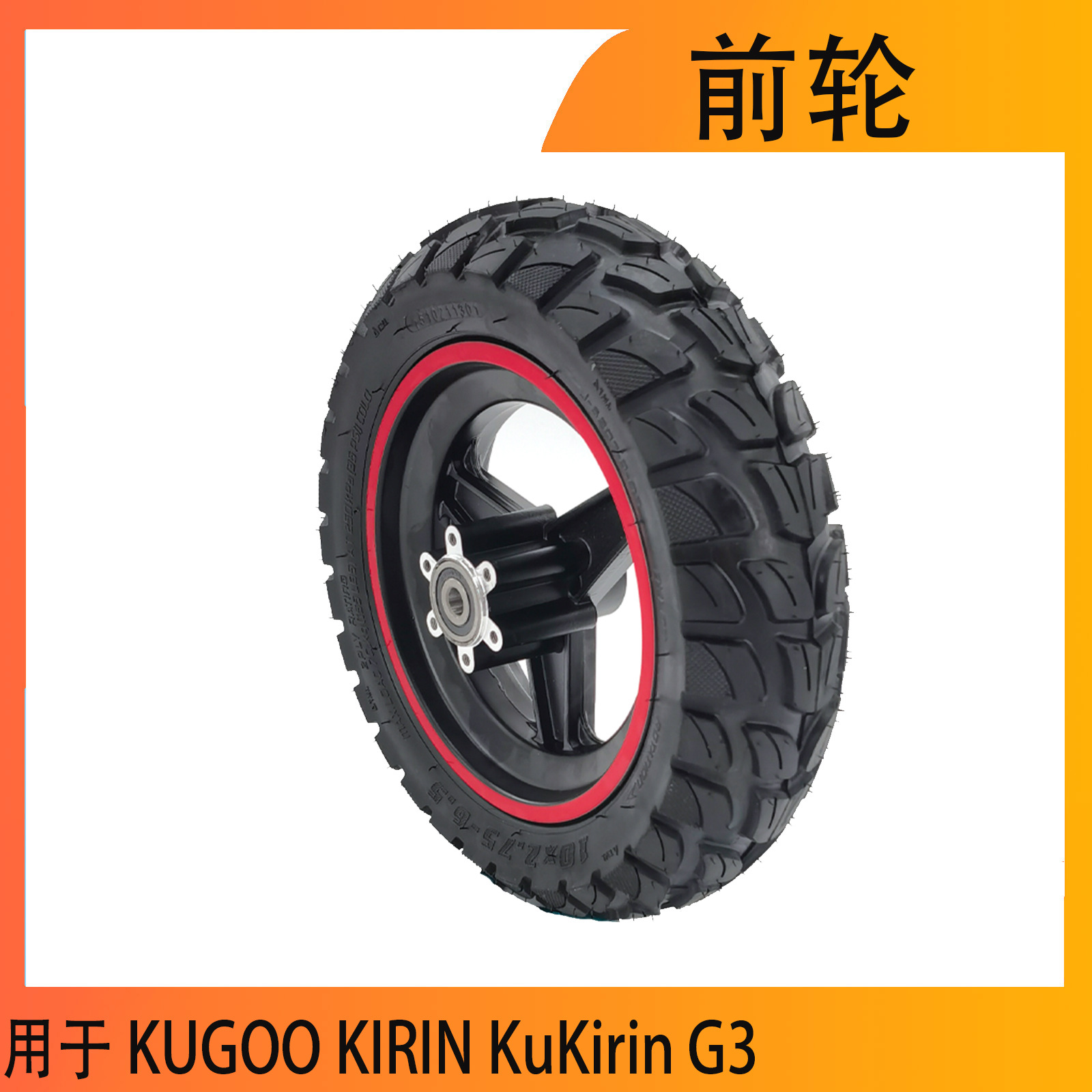 KUGOO  KuKirin G3 10寸前轮胎10X2.75-6.5碟刹轮毂电动滑板车